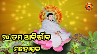 ୭୦ ତମ ଆବିର୍ଭାବ ମହୋତ୍ସବ I ସ୍ଵର୍ଣ୍ଣକ୍ଷେତ୍ର [upl. by Hawley]