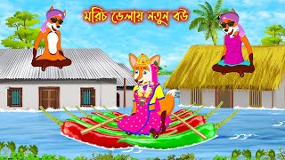 মরিচ ভেলায় নতুন বউ  Morich Velay Notun Bou  Fox Cartoon  Rupkothar Golpo  Bangla Cartoon Golpo [upl. by Lenka]