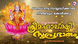 ധനധാന്യ സമൃദ്ധിക്കായ് നിത്യവും കേൾക്കൂ  Sree Mahalakshmi Suprabhatham  Hindu Devotional Songs [upl. by Miah204]