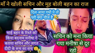 Sachin manisha के झगड़े मे apsara mom देगी manisha का साथ  Sachin manisha vlogs  apsara mom vlogs [upl. by Caldeira]