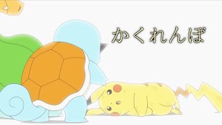 【MAD】ポケットモンスターサトシvsダンデ×かくれんぼ【アニメ】【AliA】 [upl. by Tocci449]