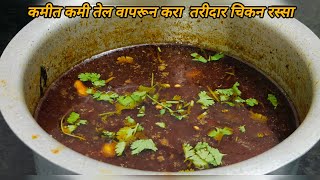 MEJWANI THAAT Special Chicken Rasa  कमीत कमी तेल मध्ये बनवा चिकन रस्सा  chickencurry marathi [upl. by Klimesh]