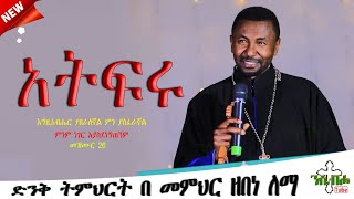 NEW  አትፍሩ  እፁብ ድንቅ ስብከት  በ መምህር ዘበነ ለማ  MEMHIR ZEBENE LEMA [upl. by Forrester]