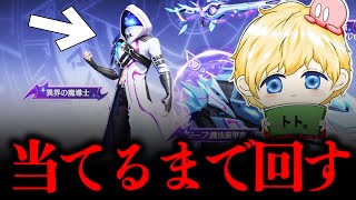 【荒野行動】Nvcトトによる異界伝説「異界の魔導士」当てるまで終われない地獄ガチャ配信 [upl. by Oiracam]