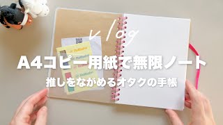 【手帳DIY】オタクの無限ノート作り｜コスパ最強⁉︎ A4コピー用紙でルーズリーフ＆リングノート化｜推しをながめる手帳タイムvlog📖 [upl. by Itra352]