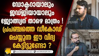 റോക്ക് മെൽറ്റിങ് സാങ്കേതിക വിദ്യ പോലും നിലനിന്നിരുന്ന നാടാണ് ഭാരതം  STREET ASTROLOGY [upl. by Ynnavoeg472]