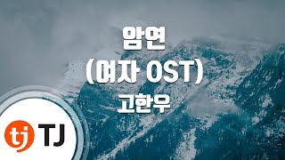 TJ노래방 암연여자OST  고한우  TJ Karaoke [upl. by Yrrot]