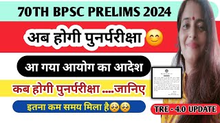 70th BPSC PRELIMS reexam date BPSC updated news BPSC 70th Exam पूरा Cancel  Bihar News [upl. by Ardnahsal]