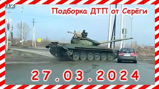 ДТП Подборка на видеорегистратор за 27032024 Март 2024 [upl. by Falzetta]