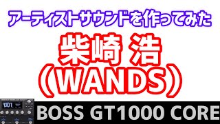 BOSS GT1000 COREで、柴崎 浩（WANDS）サウンドを作ってみた。 [upl. by Santa549]