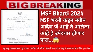 MSF Bharti 2024  महाराष्ट्र सुरक्षा रक्षक महामंडळ यांच्याकडून नवीन आदेश आलेले आहे  MSF Bharti [upl. by Enirrok]