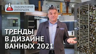 Тренды и антитренды в дизайне интерьеров ванных комнат в 2021 году Лаборатория Интерьера [upl. by Crifasi913]