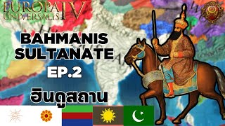 EU4  Bahmanis EP2 ฮินดูสถาน ฟอร์มได้แค่ 5 ประเทศ [upl. by Letnoj139]