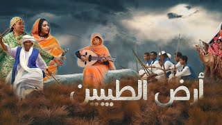 أرض الطيبين  أداء كورال كلية الموسيقى والدراما [upl. by Oremodlab]