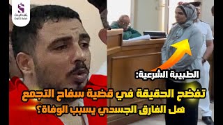 الطبيبة الشرعية تفضح الحقيقة في قضية سفاح التجمع هل الفارق الجسدي في العلاقة يسبب الوفاة؟ [upl. by Ninette]