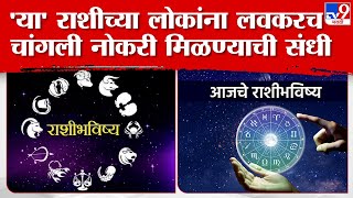 Rashi Bhavishya  12 राशींचे राशी भविष्य कसे मिळवून देणार चांगल्या नोकरीची सूवर्ण संधी TV9D [upl. by Dorin]