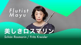 【フルートampピアノ】Schön Rosmarin  Fritz Kreisler  美しきロスマリン  クライスラー [upl. by Strader]