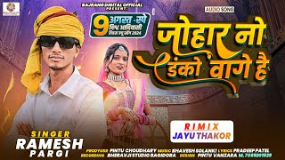 Johar No Danko Vage He Ramesh Pargi 9 August special Timli song [upl. by Bohman]