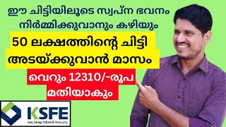 ksfe chitty 50 ലക്ഷത്തിന്റെ ചിട്ടി അടയ്ക്കുവാൻ മാസം വെറും 12310രൂപ മതിയാകും👏 malayalam [upl. by Otecina]