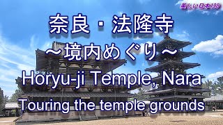 2024 奈良・法隆寺 ほうりゅうじ ～境内めぐり～ Nara Horyuji Temple Tour of the temple grounds [upl. by Aziul]