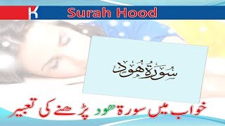 Khwab mein Surah Hood parhna  Khwab mein Surah Hood parhne ki tabeer KhwabNama [upl. by Tloh689]