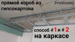 прямой короб на каркасе способ 1 и 2 Монтаж гипсокартона [upl. by Acinorev]