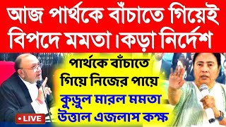 আজ পার্থকে বাচাতে গিয়েই বিপদে মমতা।কড়া নির্দেশ আদালতের।primary Tet।ssc slst।organiser।DA [upl. by Okin]