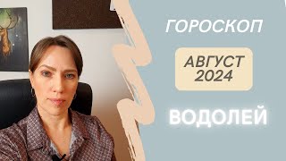 Водолей  Гороскоп на Август 2024 года  Прогноз для Водолеев [upl. by Nnylamme]