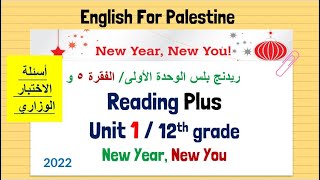 توجيهي Reading Plus الوحدة الأولى الفقرة 5 و أسئلة الاختبار الوزاري فقرة new year new you [upl. by Yeknarf]