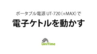 ポータブル電源（UT720）で電気ケトルを動かす [upl. by Eelyab]