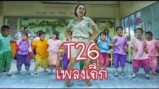 ครูนกเล็ก  T26 โบก โบ๊ก โบก เวอร์ชั่นเพลงเด็ก [upl. by Ahsino181]