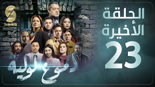 Dmou3 lawlia  دموع لولية  الحلقة الأخيرة  Episode 23 [upl. by Dusza]