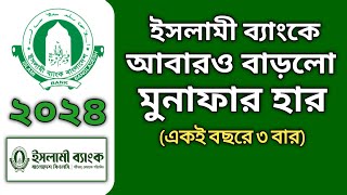 ২০২৪ সালেই ৩য় বারের মতো বাড়লো ইসলামী ব্যাংকের মুনাফার হার  দেখুন বিস্তারিত [upl. by Atinaw]