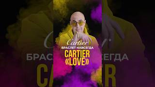 Cartier «Love» — браслет навсегда cartier cartierlove картье картьелавбраслет [upl. by Hodgkinson]