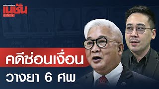 คดีซ่อนเงื่อน วางยา 6 ศพ [upl. by Anaylil]