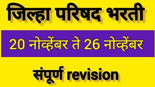 zp exam analysis जिल्हा परिषद भरती zpexam zpexam 20 नोव्हेंबर ते 26 नोव्हेंबर [upl. by Kallista]