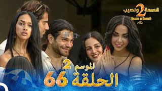 قسمة ونصيب الموسم 2 الحلقة 66  Qesma w Naseeb [upl. by Angadresma]