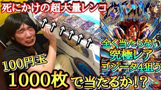 全く当たらない｢究極レアのゴジータ4｣を狙って売り切れ必至の大量レンコしたらヤバい結果になったww【ドラゴンボールヒーローズ レンコBM10弾】 [upl. by Tonnie]