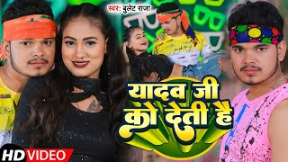 VIDEO  यादव जी को देती है  Bullet Raja  Yadav Ji Ko Deti Hai  Bhojpuri Song 2022 [upl. by Airbma586]