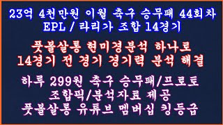 23억4천 이월 축구 토토 승무패 44회차축구승무패 44회차 EPL 라리가 현미경분석축구 토토분석 스포츠토토풋볼살롱 승무패축구토토 승무패 프로토 승부식 분석토토 승무패 [upl. by Cordie]