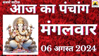 Aaj ka Panchang 06 August 2024 पंचांग  आज की तिथि  शुभ मुहूर्त  राहुकाल  Tuesday Panchang online [upl. by Nnaihs]