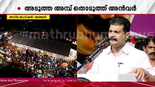 മാധ്യമങ്ങൾ ചോദിച്ചപ്പോൾ എനക്കറിയില്ല എന്നല്ലേ മുഖ്യമന്ത്രി പറഞ്ഞത് പരിഹസിച്ച് PV അൻവർ [upl. by Namyac217]