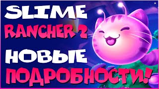 SLIME RANCHER 2 НАС ЖДЁТ ШЕДЕВРАЛЬНЕЙШИЙ СИКВЕЛ [upl. by Otreblif790]