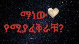 በድብቅ የሚያፈቅራችሁ ማነው personality test [upl. by Thin]