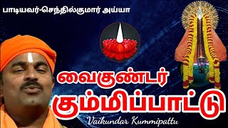 அய்யா வைகுண்டசாமி கும்மிப்பாட்டு ayya vaikundasami kummipattu [upl. by Convery]