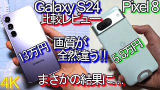 Galaxy S24 VS Pixel 8 比較レビュー『まさかの結果に』ｶﾒﾗ画質が大幅に違うｺﾝﾊﾟｸﾄｽﾏﾎ頂上決戦5 [upl. by Gronseth]