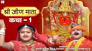 Katha Mhari Jeen Mata Ri Part1 quotRajasthani Devotionalquot By Shri Ram PrajapatPushpa Sankhla [upl. by Renckens]