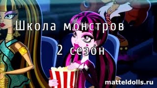 Школа монстров Monster High 2 сезон 112 серии на русском [upl. by Hcir576]