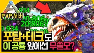 quot포탑테크quot도 안 먹힌다고 충격적인 감염공룡의 파괴력ㅣ아크 비공식 PVP 일본인 서버 17화 [upl. by Seys]