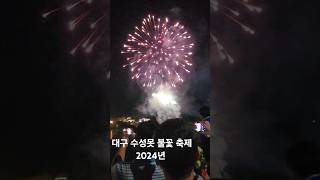 South Korea Daegu Suseongmot fireworks festival 2024 Shorts [upl. by Snilloc]